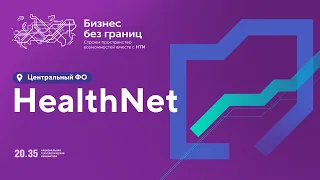 HealthNet. Превентивная медицина — рынок настоящего или будущего #НТИ2035 #ЦФО