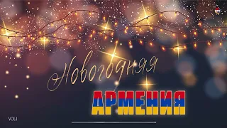 Новогодняя Армения (Vol.1)  | Армянская музыка