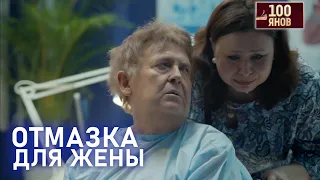 ОТМАЗКА ДЛЯ ЖЕНЫ | 100ЯНОВ | Юрий Стоянов | ЛУЧШЕЕ  | ЮМОР || Включаем