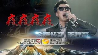 萧煌奇《夜夜夜夜》-《我是歌手 3》第12期单曲纯享 I Am A Singer 3 EP12 Song: Ricky Hsiao Performance【湖南卫视官方版】