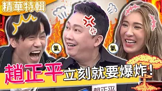 我立刻就要爆炸！趙正平「易怒體質」被噹這件事超沒水準？火大嗆小禎：我叫律師告你！趙正平 胡盈禎 羅時豐 ︱精華特輯︱#今晚開讚吧