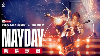 [Official Playlist] MAYDAY 五月天 #5525 LIVE TOUR [ 回到那一天 ] 25週年 巡迴演唱會 暖身歌單