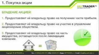 Урок 1. Покупка акций в 4 клика с TRADERNET