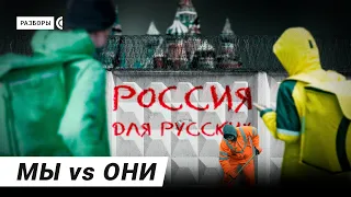 Почему в России так не любят чужих | Разборы