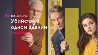 Анонс новых серий Убийства в одном здании на FX Life