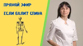 Если болит спина Прямой эфир Отвечает на вопросы доктор Лисенкова 07.09.2021