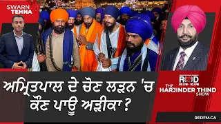 ਅਮ੍ਰਿਤਪਾਲ ਦੇ ਚੋਣ ਲੜਨ 'ਚ ਕੌਣ ਪਾਊ ਅੜੀਕਾ?