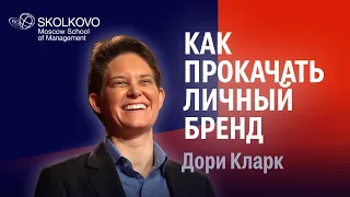 Построение личного бренда: Дори Кларк