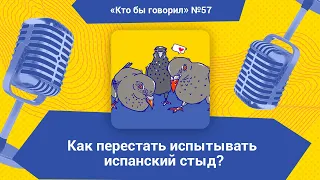 Как перестать испытывать испанский стыд?