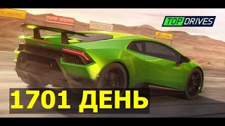 Top Drives 79 * Награда за 1701 день