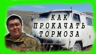 новый способ прокачки тормозов на уазе!