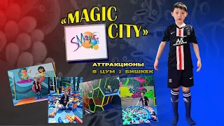 ЦУМ 2 БИШКЕК АТТРАКЦИОНЫ MAGIC CITY.