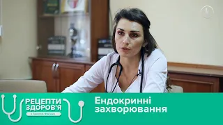 Ендокринні захворювання. Рецепти здоров'я