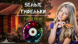 ✪Белые туфельки✪🎶 (Песни нашего двора) исп. Сергей Орлов🎶