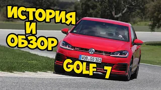 🔴 VW GOLF 7 ► История и обзор на автомобиль 🔴