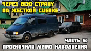 НА ЖЁСТКОЙ СЦЕПКЕ ЧЕРЕЗ ВСЮ СТРАНУ: проскочили мимо наводнения (ЧАСТЬ 5)