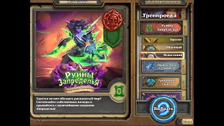 Испытание скверной,Большие и злые,Иллидан Ярость Бури,Hearthstone,Героик,сила лунного колодца,финал