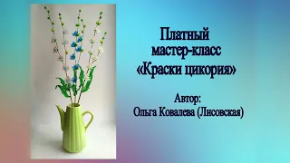 ОБЗОР ПЛАТНОГО МК/ ЦИКОРИЙ ИЗ БИСЕРА  /Мастер-класс Ольги Ковалевой-Лисовской  / Цветы из бисера