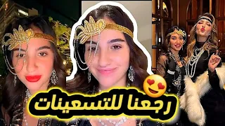 سارة رجعت للتسعينات 😮🖤 غيث مو راضي يلبس 😥