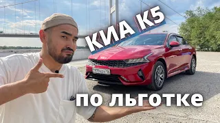 Обзор на Киа К5 комплектация люкс 2.0, которая прошла по льготному автокредитованию / Kia K5