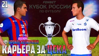 PES 24 Карьера за ЦСКА - Полуфинал Лиги Европы и Финал Кубка России #21