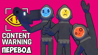 CONTENT WARNING Смешные моменты (перевод) 📹 НОВЫЙ КАНАЛ КОМАНДЫ ВЭНОССА (Vanoss)