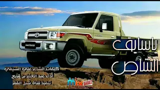 ياسايق الشاص /أداء عبد العزيز بن قريع جديد