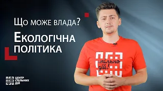 Забруднення повітря, ґрунтів та води: як місцева влада вирішує проблеми екології?