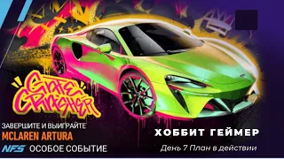 Need for speed:No limits. Прохождение особого события,  Mclaren Artura  День 7