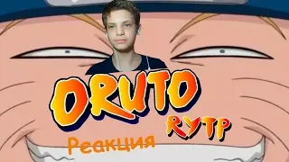 ORUTO RYTP( реакция)