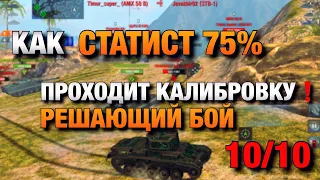 КАК СТАТИСТ ПРОХОДИТ КАЛИБРОВКУ В РЕЙТИНГЕ 10/10❗️РЕШАЮЩИЙ БОЙ В WOT BLITZ | ВОТ БЛИЦ