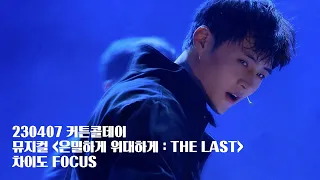 230407 뮤지컬 은밀하게 위대하게 : THE LAST 커튼콜 (차이도 배우 FOCUS)