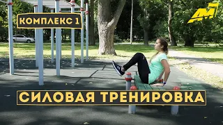 СИЛОВАЯ ТРЕНИРОВКА ДЛЯ БЕГУНА / 1 комплекс