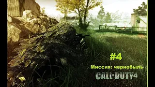 Call of Duty 4: Modern Warfare Прохождение #4 (hardkor) Чернобыль