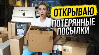 КУПИЛА МНОГО ПОТЕРЯННЫХ ПОСЫЛОК. РЕШИЛА РИСКНУТЬ, А ТУТ ТАКОЕ