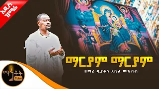 🔴 አዲስ ዝማሬ "ማርያም ማርያም" ዘማሪ ዲያቆን አቤል መክብብ