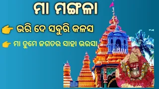 Bhari de saburi Kalasha Lo Maa ଭରି ଦେ ସବୁରି କଳସ ଲୋ ମା l #viral Bhajan Song