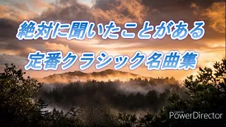 Classic best selection 明日からクラシック通！絶対に聞いたことがあるクラシック集・作業用・BGM