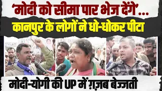 कनपुरिया अंदाज में लोगों ने योगी-मोदी को जमकर धोया | UP में गजब बेज्जती देखिए LIVE | Kanpur | BJNY