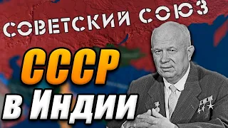 СССР ПРОТИВ ИНДИИ - Hearts of iron 4 №8