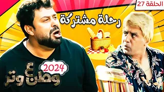 مسلسل وطن ع وتر 2024 - رحلة مشتركة - الحلقة 27