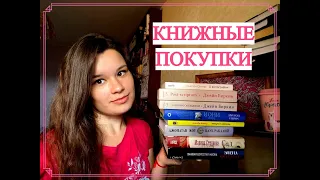 КНИЖНЫЕ ПОКУПКИ || АВГУСТ 2020