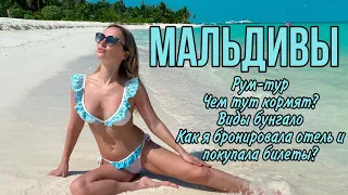 Мальдивы. Отель Meeru island resort & spa Чем тут кормят? Рум-тур jacuzzi beach. Как я покупала тур?