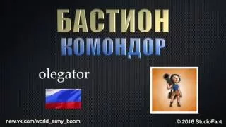 Бастион Комондор Olegator (соло зуки)