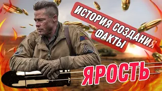 Ярость - История создания фильма и самые интересные факты (кинообзор)