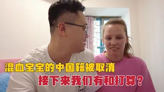 混血宝宝的中国籍被取消，到底是因为啥？接下来我们有何打算？