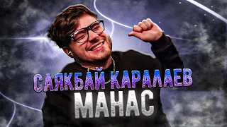 Саякбай Каралаев - Манас РЕАКЦИЯ Х РАЗБОР ЭПОСА О МАНАСЕ