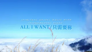 All I want / 只需要祢 - piano cover / 鋼琴演奏