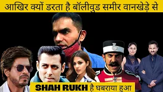 Why Is Bollywood Scared Of Sameer Wankhede? | Shah Rukh है घबराया हुआ