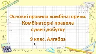 Урок №22. Основні правила комбінаторики. Комбінаторні правила суми і добутку (9 клас. Алгебра)